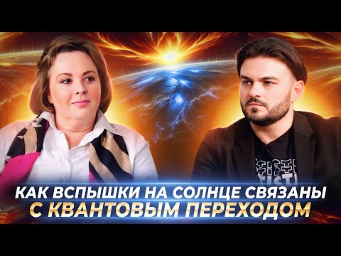 Видео: КВАНТОВЫЙ ПЕРЕХОД: МЕНЯЕТСЯ МАТЕРИЯ И ТОНКИЕ ТЕЛА, ВСПЫШКИ НА СОЛНЦЕ, ЧТО ДЕЛАТЬ? ОЛЬГА СТАРЦЕВА