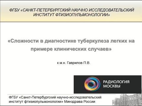 Видео: Сложности в диагностике туберкулеза легких на примере клинических случаев
