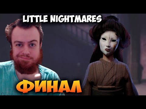 Видео: ФИНАЛ 🧥 Little Nightmares #3 Прохождение