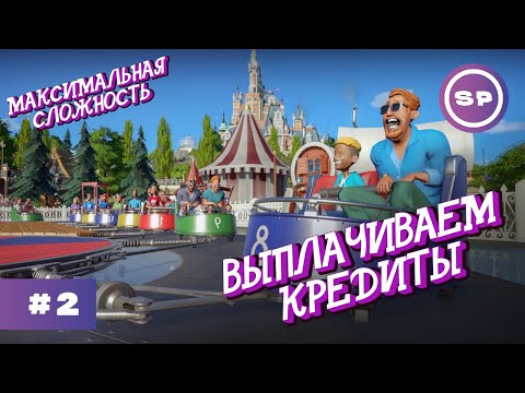 Видео: PLANET COASTER #2 || Максимальная сложность || НОВЫЕ АТТРАКЦИОНЫ И ПЕРСОНАЛ