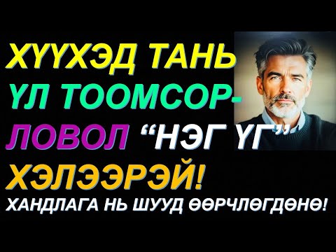 Видео: ☯️ТАНЫ ХҮҮХЭД ТАНЫГ ҮЛ ТООМСОРЛОХОД "ЭНЭ 1 ҮГ"-Г Л ХЭЛЭЭРЭЙ! ДАХИН ТЭГЭЖ ЧАДАХГҮЙ БОЛНО!  ХАРИЛЦАА✅✅
