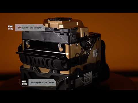 Видео: Обзор сварочного аппарата для оптоволокна KIWI 6195