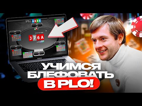 Видео: Как правильно блефовать в PLO на примерах!