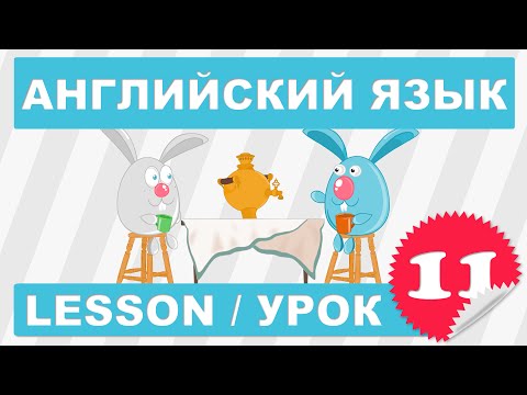 Видео: (SRp)Английский для начинающих (Урок 11-Lesson 11)