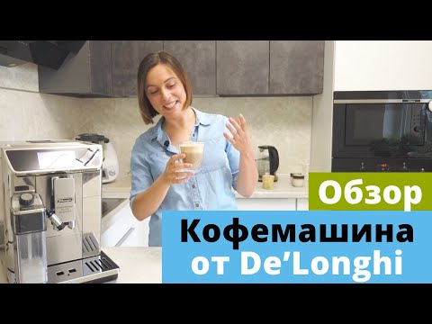 Видео: Обзор кофемашины DeLonghi Primadonna Elite 650.85