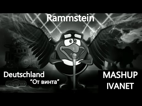 Видео: Смешарики - От винта(Rammstein - Deutschland) - mashup