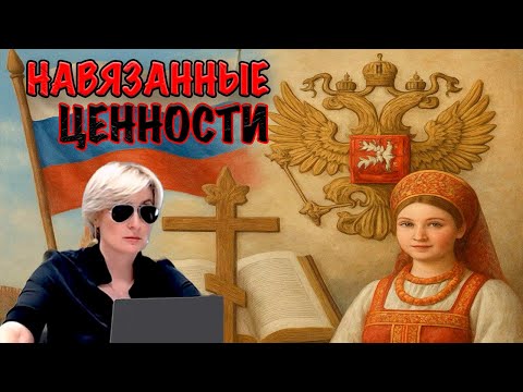 Видео: НАВЯЗАННЫЕ ЦЕННОСТИ