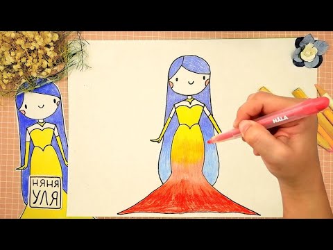 Видео: Как рисовать БАРБИ чудесную принцессу | Рисуем платье с градиентом | Няня Уля Рисование для детей