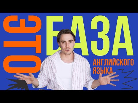 Видео: ЛОГИКА ГРАММАТИКИ В АНГЛИЙСКОМ ЯЗЫКЕ