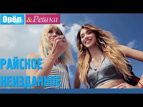 Видео: Райское Неизданное. Орёл и Решка. Рай и Ад