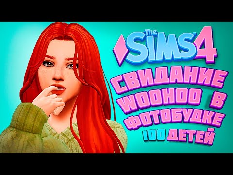 Видео: ЭКСТРЕМАЛЬНОЕ WOOHOO В ФОТОБУДКЕ - The Sims 4 Челлендж - 100 детей