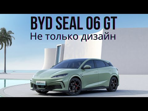 Видео: BYD Seal 06 GT - электрический хот-хэтч от китайского автогиганта