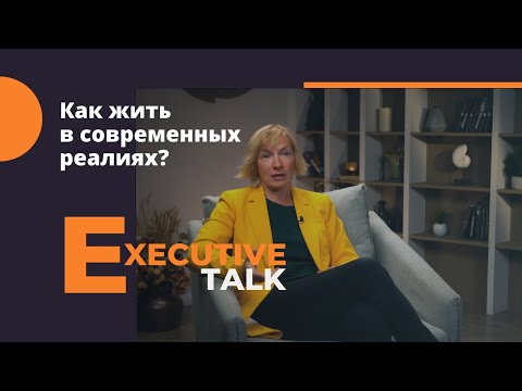 Видео: Как жить в современных реалиях? Наталья Зверек в Executive Talk.