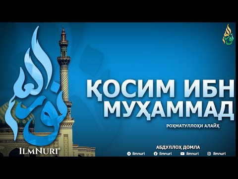 Видео: ҚОСИМ ИБН МУҲАММАД РОҲМАТУЛЛОҲИ АЛАЙҲ 2-ҚИСМ (ТОБЕЪИНЛАР ҲАЁТИ) - АБДУЛЛОҲ ДОМЛА