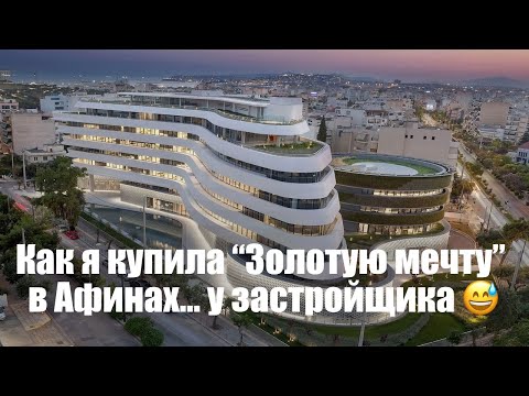 Видео: Хотите купить у застройщика в Греции? Сначала это видео!