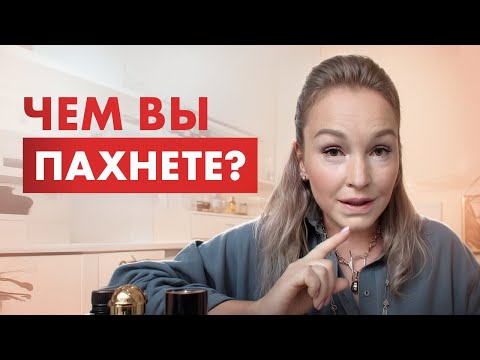 Видео: ЗАПАХ ТЕЛА. Как вы пахнете НА САМОМ ДЕЛЕ