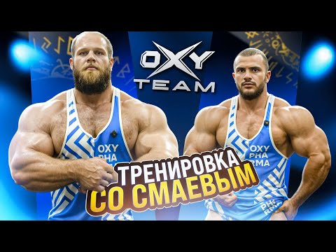 Видео: Тренировка рук со СМАЕВЫМ: как накачать 67 см в обхвате | новые цели в Бодибилдинге