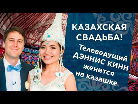 Видео: Казахская Свадьба! Телеведущий Дэннис Кинн женится на казашке