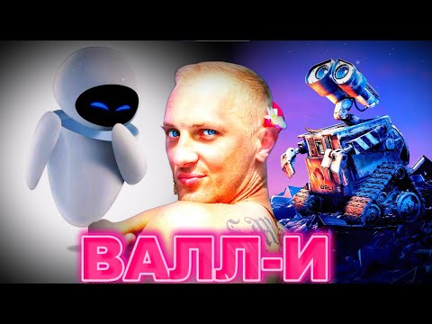 Видео: ЗУБАРЕВ СМОТРИТ " ВАЛЛ·И "