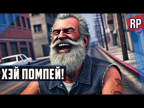 Видео: ХЭЙ ПОМПЕЙ ► GTAV Grand New Era RP / #rp