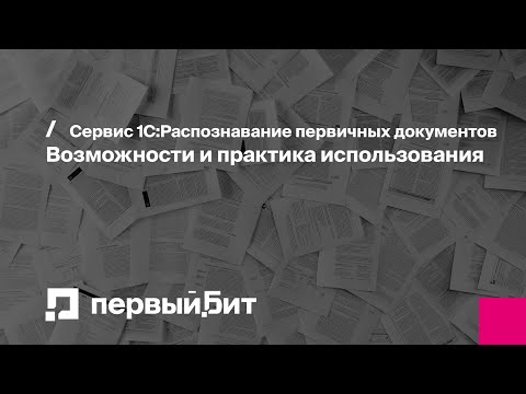 Видео: Сервис 1С:Распознавание первичных документов. Возможности и практика использования | Первый Бит