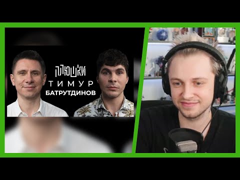 Видео: СТИНТ СМОТРИТ ПЛЮШКИ: Тимур Батрутдинов - Про Маску, Холостяк и тайну Бузовой / Опять не Гальцев