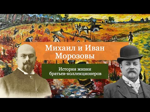 Видео: Михаил и Иван Морозовы. История жизни братьев-коллекционеров