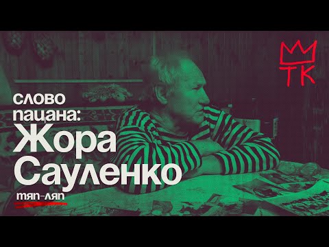 Видео: ОПГ Тяп-Ляп. ЖОРА САУЛЕНКО |  Новотатарская, Борисково, Крис Кельми