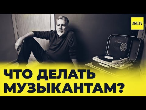 Видео: Что делать музыкантам? Подполье или молчание? | авторский канал Артемия Троицкого “Живой уголок”