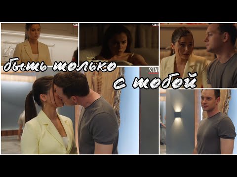 Видео: Ксюша и Юра ||| быть только с тобой [+19серия]