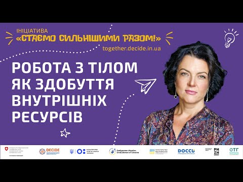 Видео: Робота з тілом як здобуття внутрішніх ресурсів