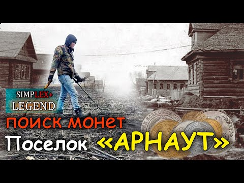Видео: Поиск монет с Nokta Simplex+ & Nokta LEGEND СЕРЕБРО #коп2023 #поискмонет #simplex #legend