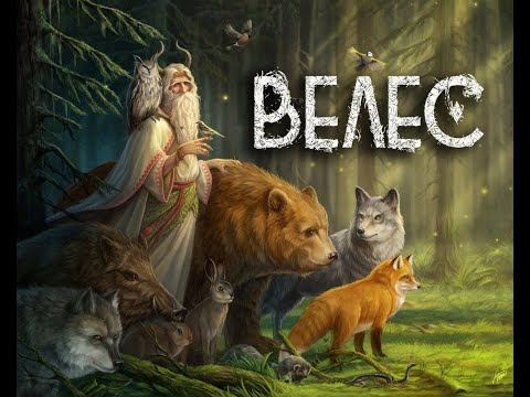 Видео: Бог Велес. Велемудрый покровитель междумирья