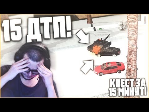 Видео: 15 ДТП И СНОВА СХОЖУ С УМА! - КВЕСТ ЗА 15 МИНУТ В SAMP!