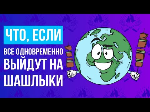 Видео: Что, если все одновременно выйдут на ШАШЛЫКИ?