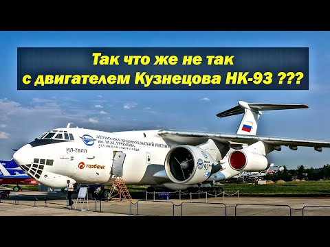 Видео: Так что же не так с авиационным двигателем Кузнецова НК-93 ???