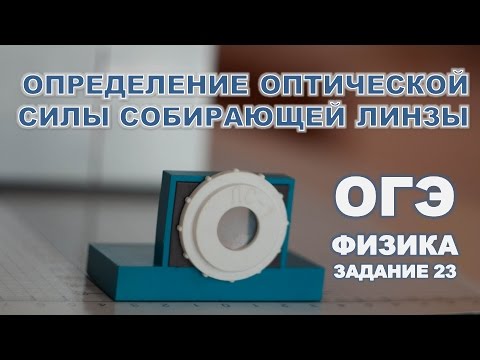 Видео: Определение оптической силы линзы