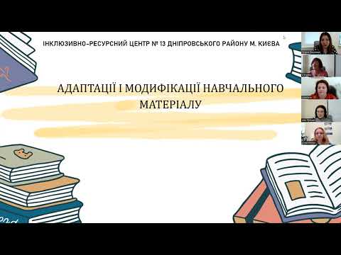 Видео: Вебінар "Адаптація та модифікація навчального матеріалу"