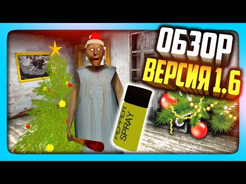 Видео: НОВЫЙ ГОД У БАБКИ! ОБЗОР ВЕРСИИ 1.6 В ГРЕННИ! ✅ GRANNY Версия 1.6