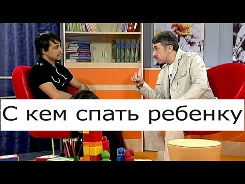 Видео: С кем спать ребенку - Школа доктора Комаровского