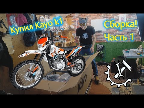 Видео: Купили новый мотоцикл.  Сборка Кайо к1