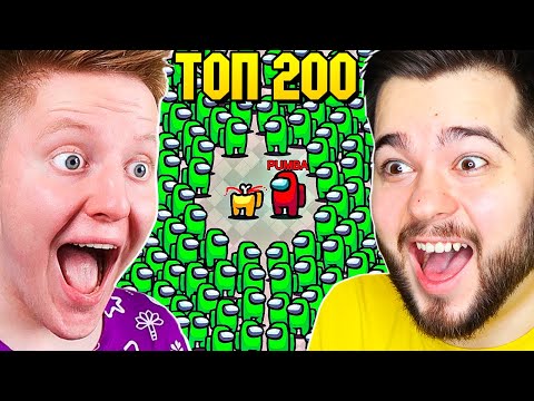 Видео: ТОП 200 СМЕШНЫХ МОМЕНТОВ В AMONG US С ПОЗЗИ