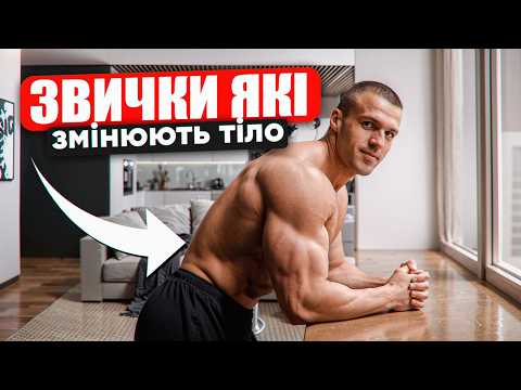 Видео: 7 Ранкових звичок, що прискорюють ріст м’язів і спалюють жир
