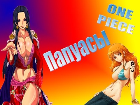 Видео: Ван пис Папуасы Прикол One Piece AMV