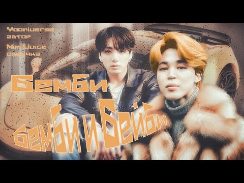 Видео: Бемби и Бейби / Yooniverse / Бемби / озвучка фанфика / чигуки