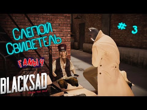 Видео: Blacksad Under the Skin прохождение # 3| Слепой свидетель|Buhs 2019
