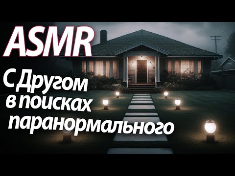 Видео: ASMR RP С другом в поисках паранормального [M4F]
