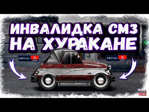 Видео: СВАПНУЛ ИНВАЛИЛКУ СМЗ В S-КАСТОМ С МОТОРОМ ОТ ХУРАКАНА | НЕ ПОВТОРЯЙТЕ — ОПАСНО | Drag Racing УГ