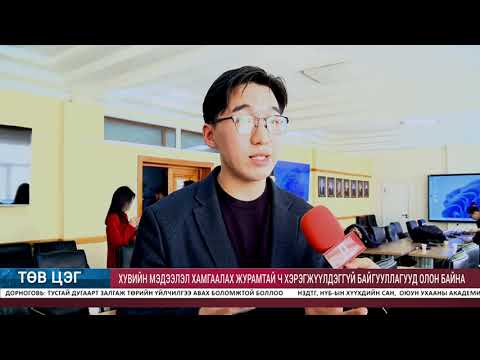 Видео: ТӨВ ЦЭГ - МЭДЭЭЛЛИЙН ХӨТӨЛБӨР /2025.11.13/