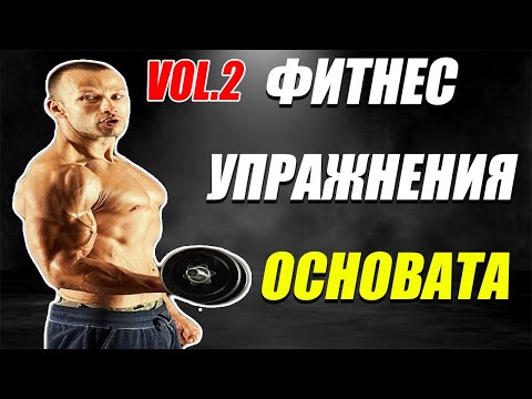 Видео: ФИТНЕС УПРАЖНЕНИЯ ОСНОВАТА #2 | Как да ПРОГРЕСИРАМЕ в залата | КОЯ Е подходящата ТЕЖЕСТ за нас